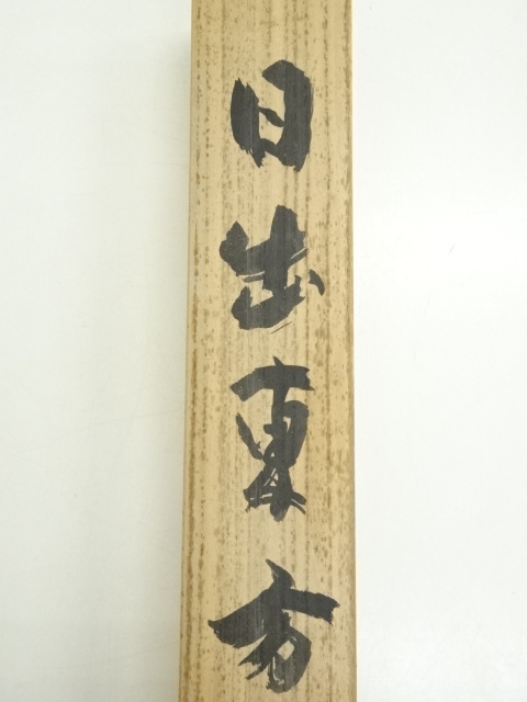 E2086 小川瓦木 一行書 肉筆紙本 掛軸 道具 ] - 道具 釣舟筆 「日